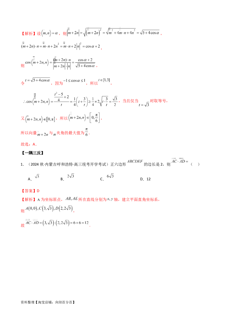10.2平面向量的数量积（精讲）（教师版）_02高考数学_新高考复习资料_2024年新高考资料_一轮复习资料_完2024年高考数学一轮复习一隅三反系列（新高考）