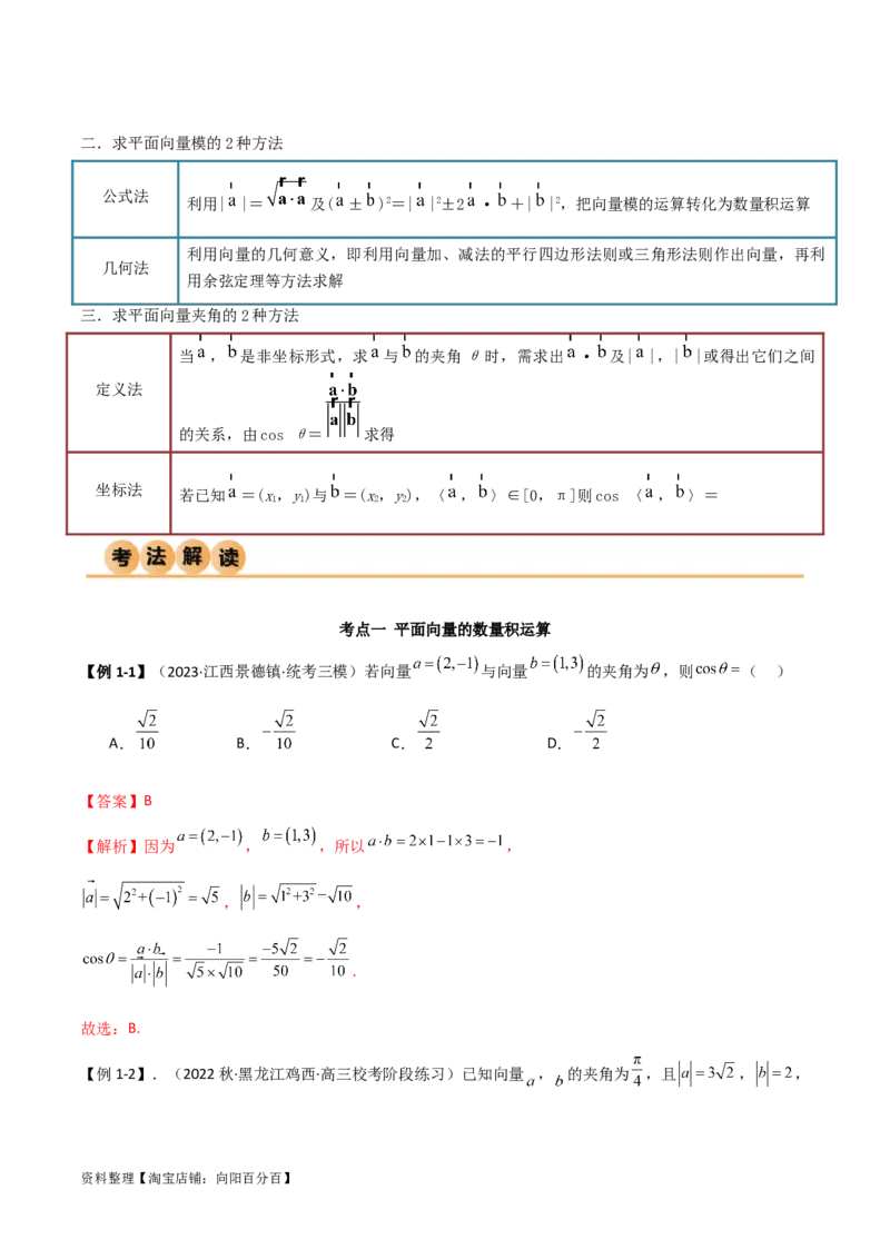10.2平面向量的数量积（精讲）（教师版）_02高考数学_新高考复习资料_2024年新高考资料_一轮复习资料_完2024年高考数学一轮复习一隅三反系列（新高考）