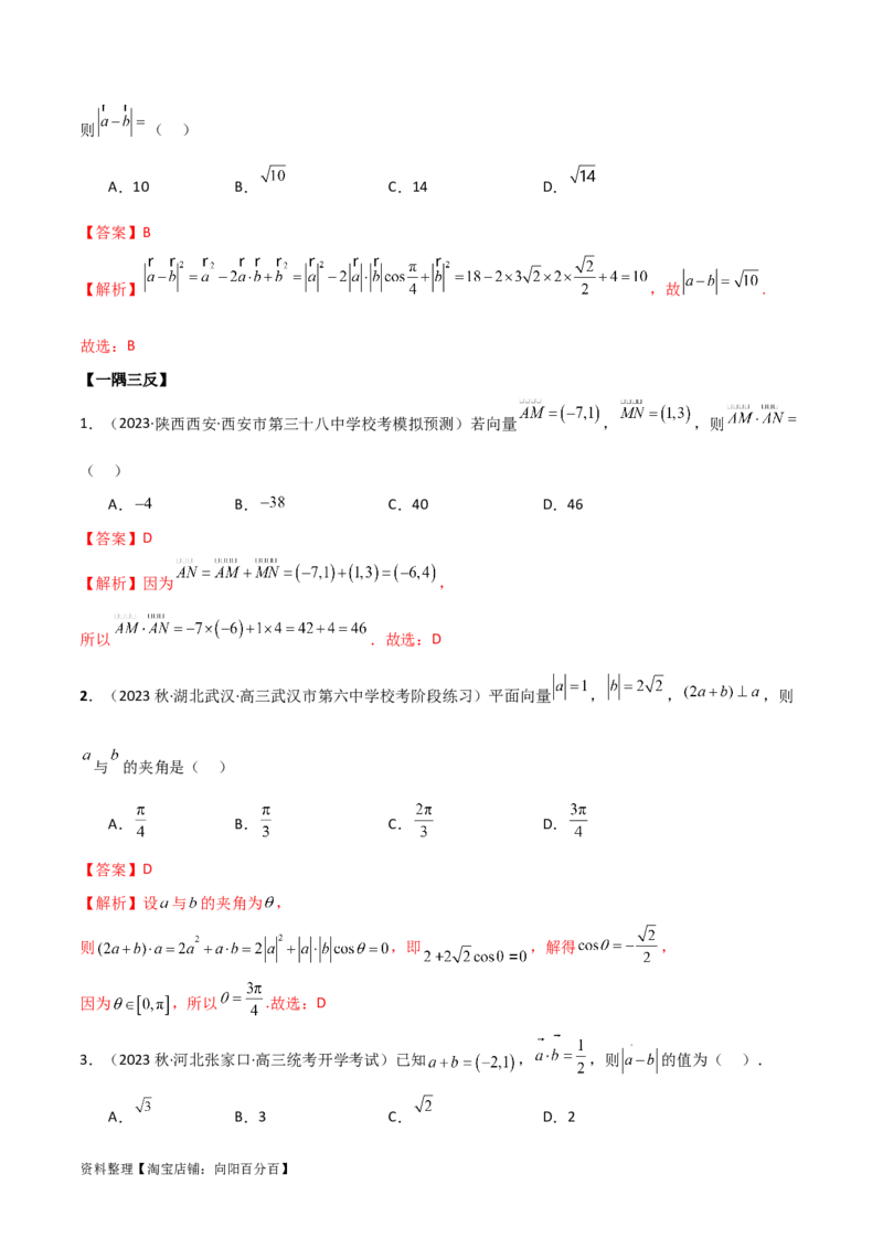 10.2平面向量的数量积（精讲）（教师版）_02高考数学_新高考复习资料_2024年新高考资料_一轮复习资料_完2024年高考数学一轮复习一隅三反系列（新高考）