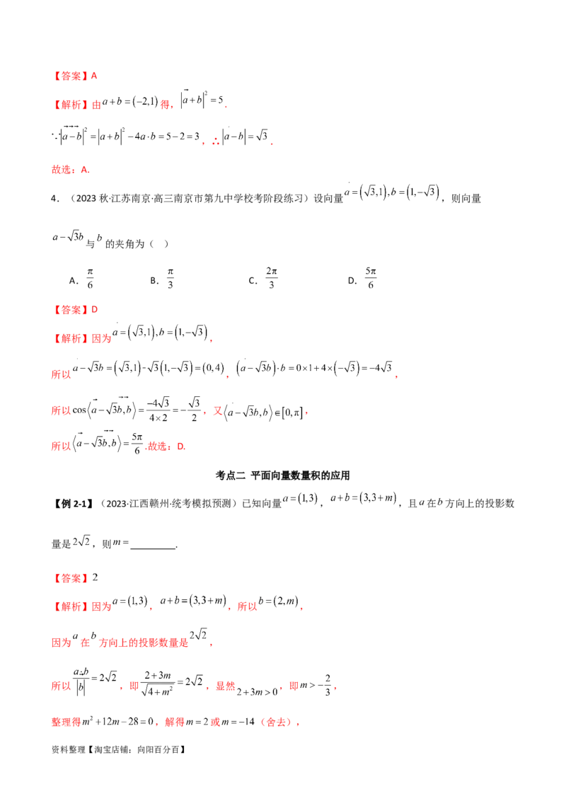 10.2平面向量的数量积（精讲）（教师版）_02高考数学_新高考复习资料_2024年新高考资料_一轮复习资料_完2024年高考数学一轮复习一隅三反系列（新高考）