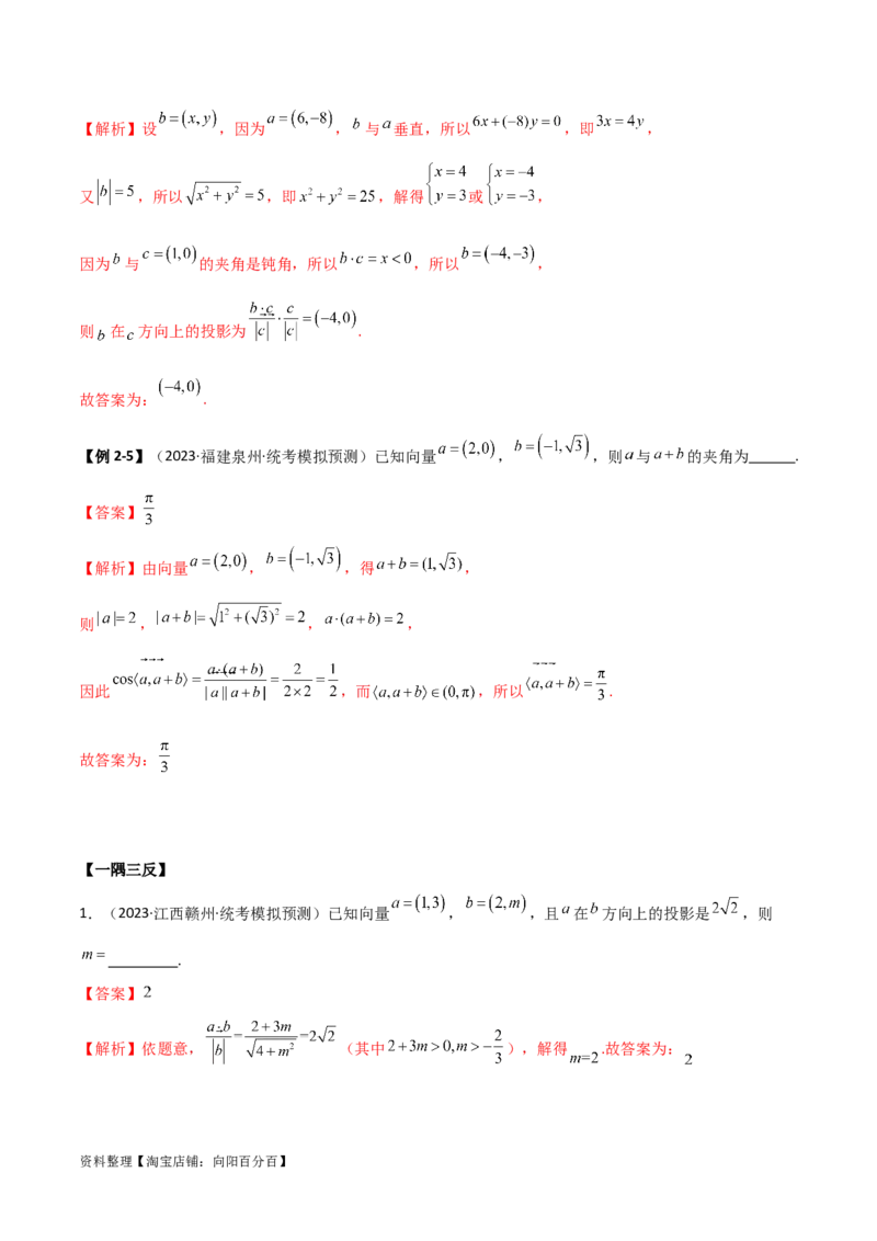 10.2平面向量的数量积（精讲）（教师版）_02高考数学_新高考复习资料_2024年新高考资料_一轮复习资料_完2024年高考数学一轮复习一隅三反系列（新高考）