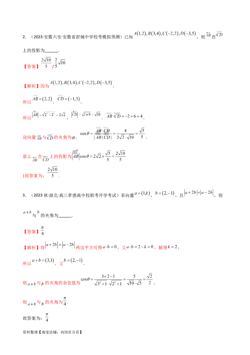 10.2平面向量的数量积（精讲）（教师版）_02高考数学_新高考复习资料_2024年新高考资料_一轮复习资料_完2024年高考数学一轮复习一隅三反系列（新高考）