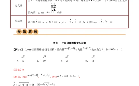 10.2平面向量的数量积（精讲）（教师版）_02高考数学_新高考复习资料_2024年新高考资料_一轮复习资料_完2024年高考数学一轮复习一隅三反系列（新高考）
