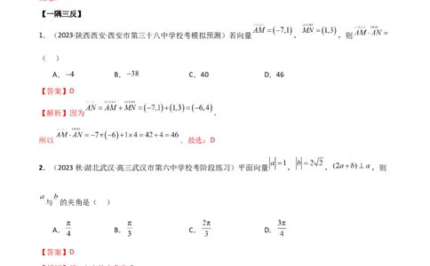 10.2平面向量的数量积（精讲）（教师版）_02高考数学_新高考复习资料_2024年新高考资料_一轮复习资料_完2024年高考数学一轮复习一隅三反系列（新高考）