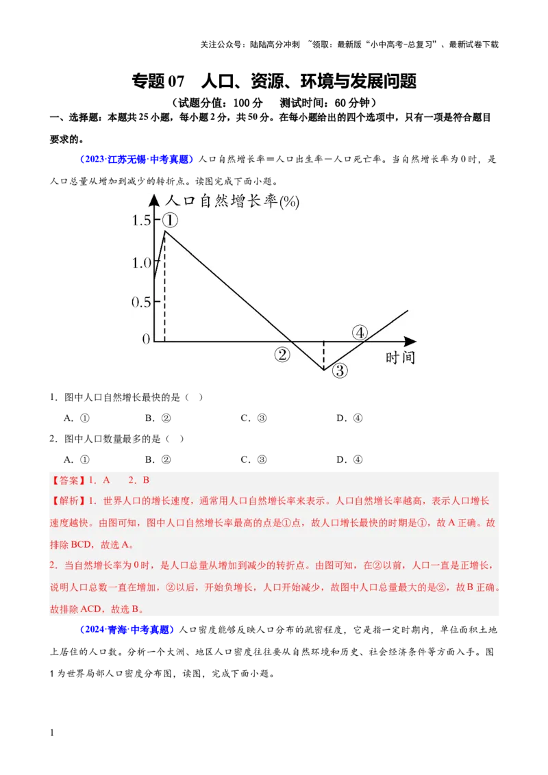 专题07人口、资源、环境与发展问题（测试）（解析版）_02中考总复习（2026版更新中）_09-地理-中考总复习_2025中考地理复习资料_2025中考二轮课件ppt+讲义+练习地理_测试
