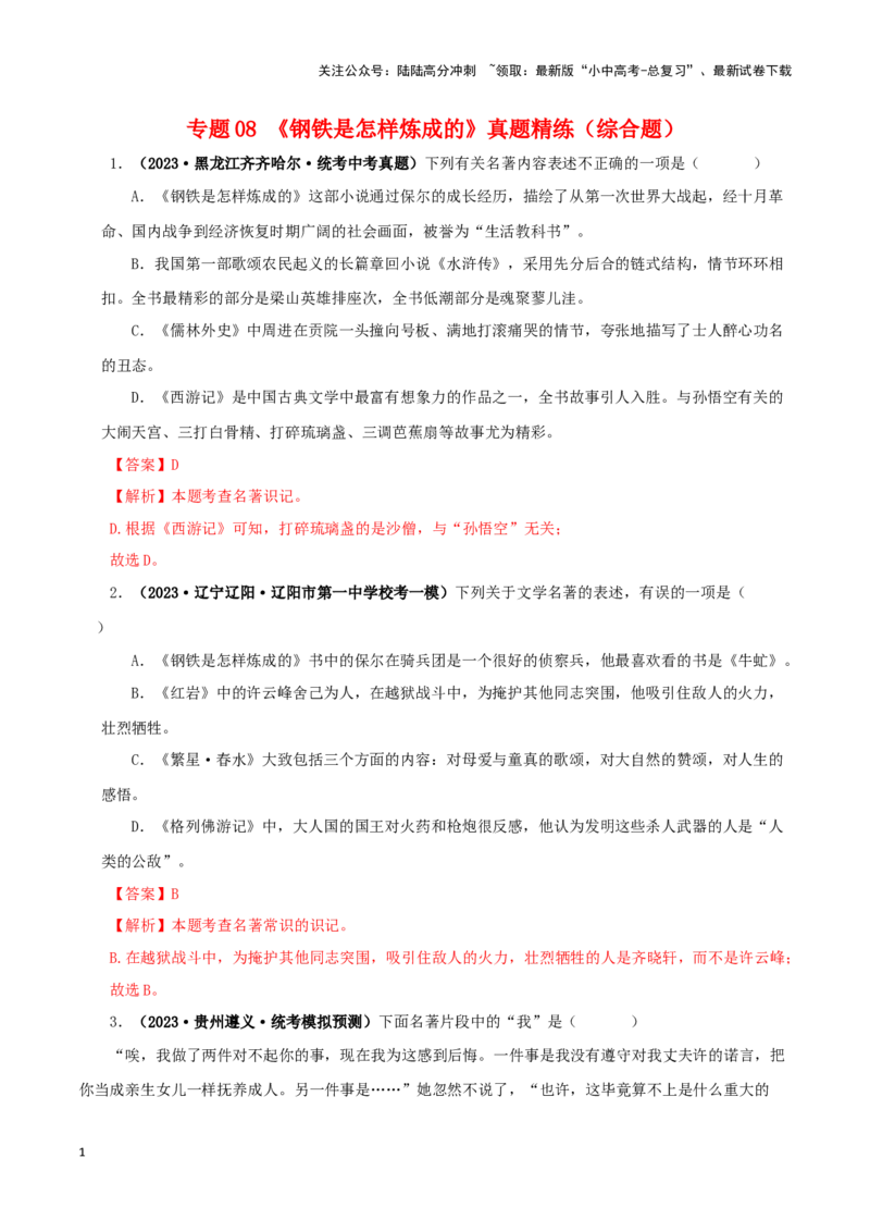 专题08《钢铁是怎样炼成的》真题精练（综合题）（解析版）－备战2024年中考语文名著阅读知识（考点）梳理+真题演练_02中考总复习（2026版更新中）_01-语文-中考总复习_2024年中考资料
