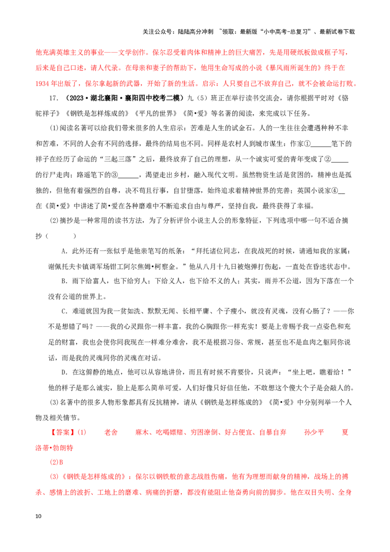 专题08《钢铁是怎样炼成的》真题精练（综合题）（解析版）－备战2024年中考语文名著阅读知识（考点）梳理+真题演练_02中考总复习（2026版更新中）_01-语文-中考总复习_2024年中考资料
