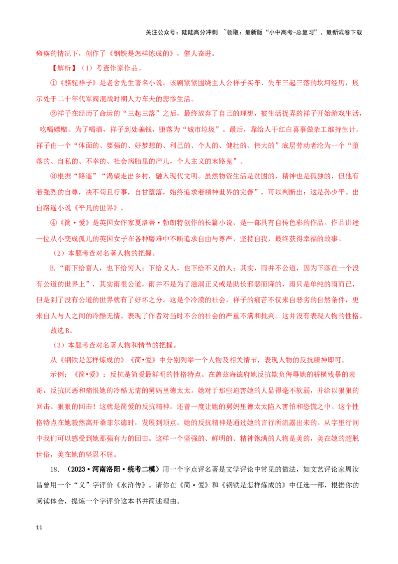 专题08《钢铁是怎样炼成的》真题精练（综合题）（解析版）－备战2024年中考语文名著阅读知识（考点）梳理+真题演练_02中考总复习（2026版更新中）_01-语文-中考总复习_2024年中考资料