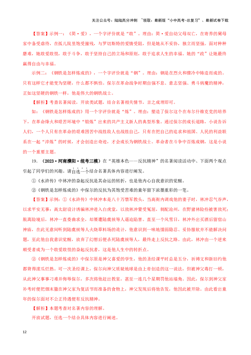 专题08《钢铁是怎样炼成的》真题精练（综合题）（解析版）－备战2024年中考语文名著阅读知识（考点）梳理+真题演练_02中考总复习（2026版更新中）_01-语文-中考总复习_2024年中考资料