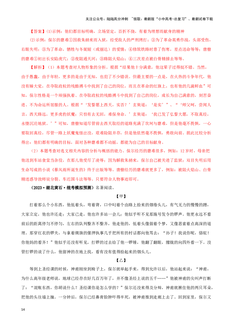 专题08《钢铁是怎样炼成的》真题精练（综合题）（解析版）－备战2024年中考语文名著阅读知识（考点）梳理+真题演练_02中考总复习（2026版更新中）_01-语文-中考总复习_2024年中考资料