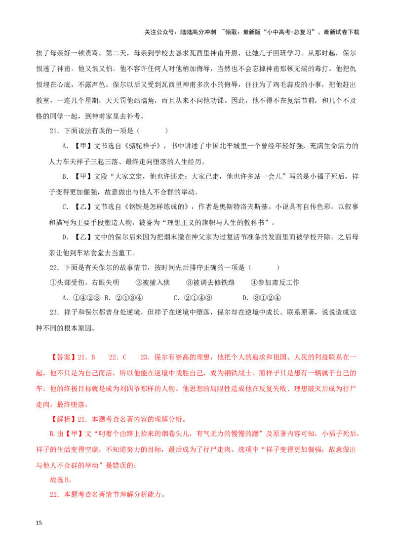 专题08《钢铁是怎样炼成的》真题精练（综合题）（解析版）－备战2024年中考语文名著阅读知识（考点）梳理+真题演练_02中考总复习（2026版更新中）_01-语文-中考总复习_2024年中考资料