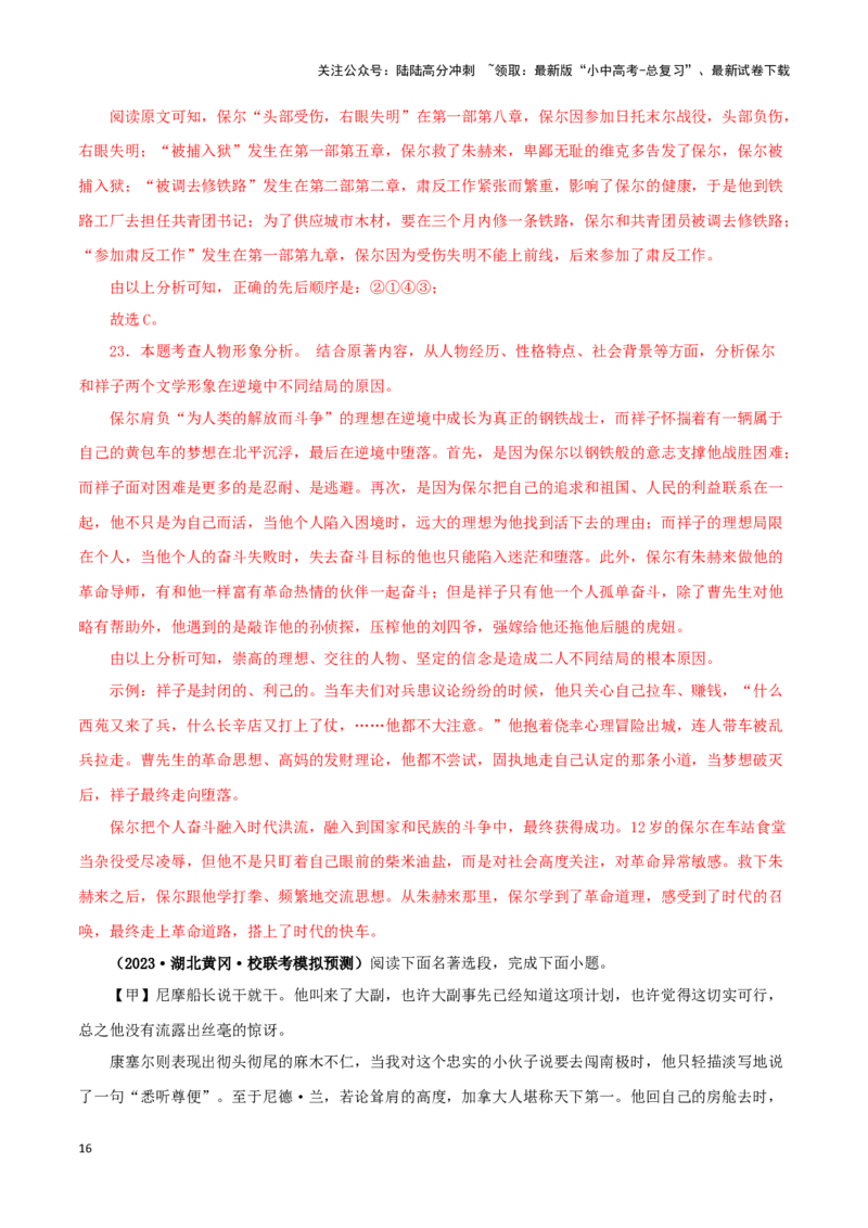 专题08《钢铁是怎样炼成的》真题精练（综合题）（解析版）－备战2024年中考语文名著阅读知识（考点）梳理+真题演练_02中考总复习（2026版更新中）_01-语文-中考总复习_2024年中考资料