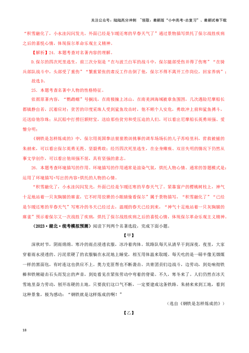 专题08《钢铁是怎样炼成的》真题精练（综合题）（解析版）－备战2024年中考语文名著阅读知识（考点）梳理+真题演练_02中考总复习（2026版更新中）_01-语文-中考总复习_2024年中考资料