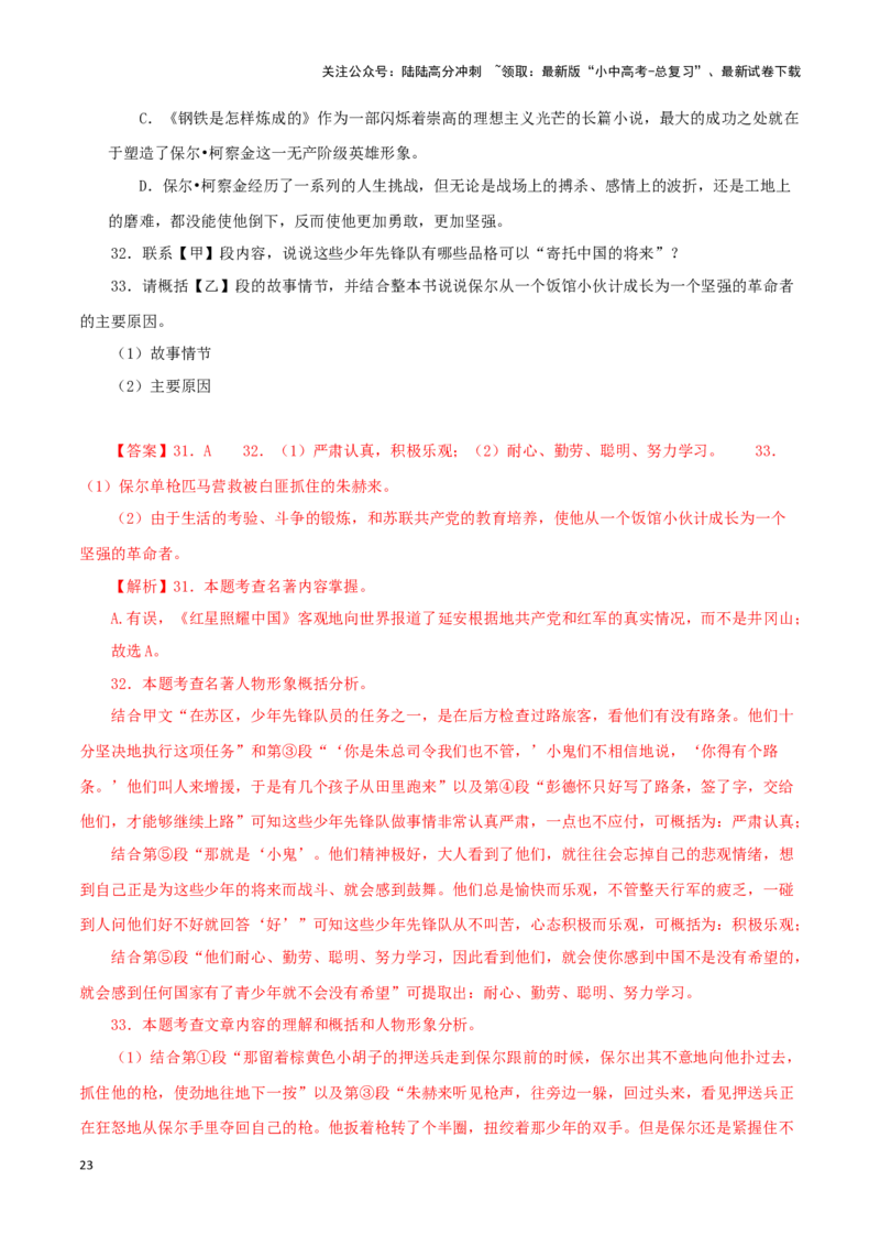 专题08《钢铁是怎样炼成的》真题精练（综合题）（解析版）－备战2024年中考语文名著阅读知识（考点）梳理+真题演练_02中考总复习（2026版更新中）_01-语文-中考总复习_2024年中考资料