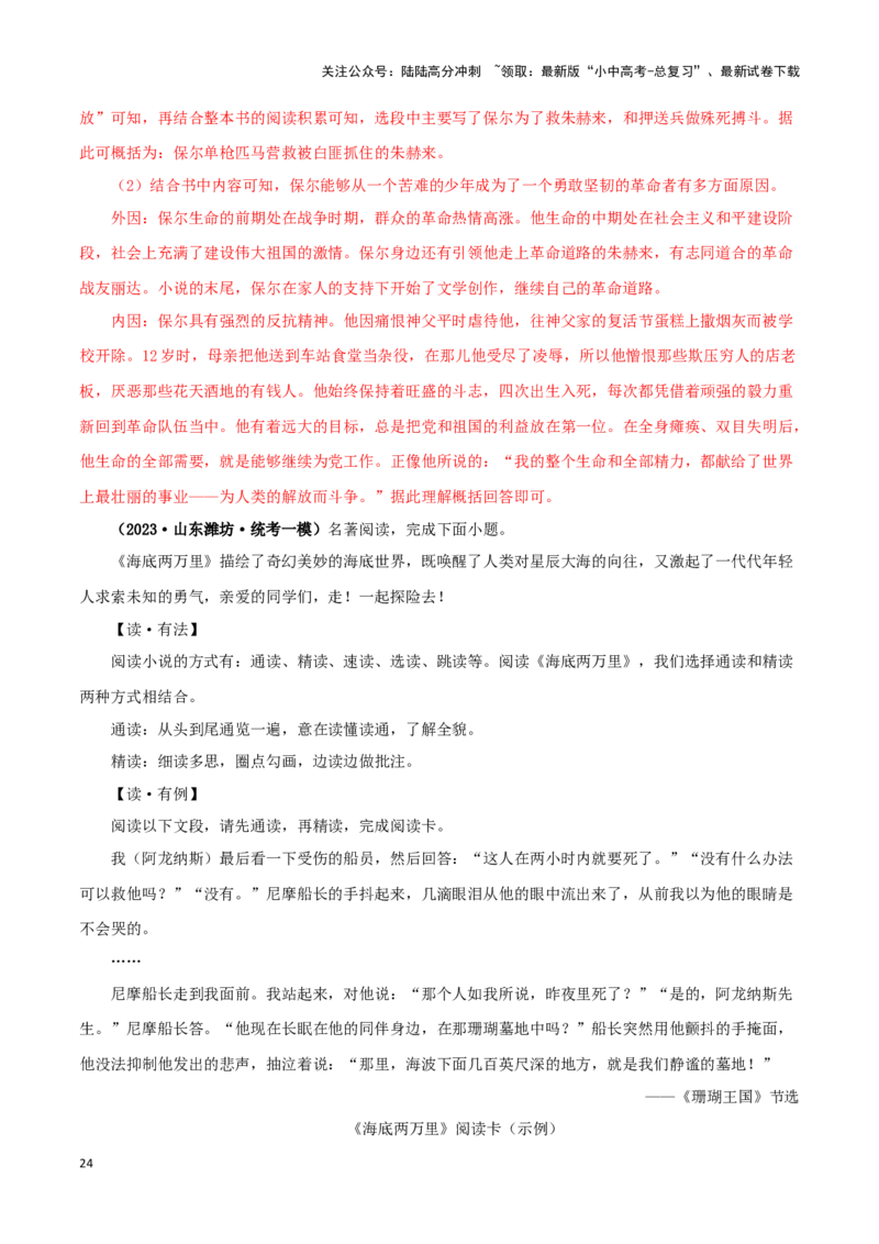 专题08《钢铁是怎样炼成的》真题精练（综合题）（解析版）－备战2024年中考语文名著阅读知识（考点）梳理+真题演练_02中考总复习（2026版更新中）_01-语文-中考总复习_2024年中考资料