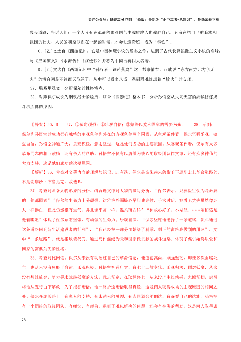 专题08《钢铁是怎样炼成的》真题精练（综合题）（解析版）－备战2024年中考语文名著阅读知识（考点）梳理+真题演练_02中考总复习（2026版更新中）_01-语文-中考总复习_2024年中考资料