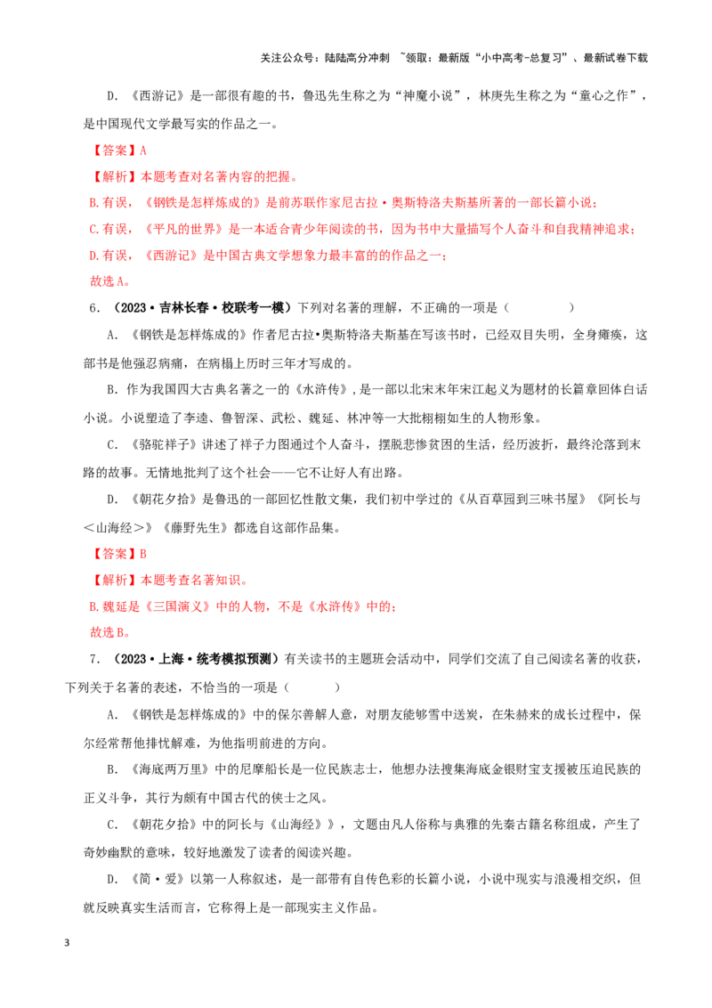 专题08《钢铁是怎样炼成的》真题精练（综合题）（解析版）－备战2024年中考语文名著阅读知识（考点）梳理+真题演练_02中考总复习（2026版更新中）_01-语文-中考总复习_2024年中考资料
