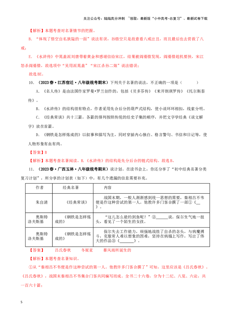 专题08《钢铁是怎样炼成的》真题精练（综合题）（解析版）－备战2024年中考语文名著阅读知识（考点）梳理+真题演练_02中考总复习（2026版更新中）_01-语文-中考总复习_2024年中考资料
