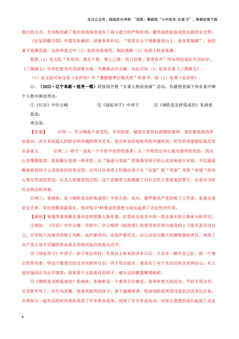 专题08《钢铁是怎样炼成的》真题精练（综合题）（解析版）－备战2024年中考语文名著阅读知识（考点）梳理+真题演练_02中考总复习（2026版更新中）_01-语文-中考总复习_2024年中考资料