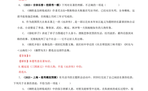 专题08《钢铁是怎样炼成的》真题精练（综合题）（解析版）－备战2024年中考语文名著阅读知识（考点）梳理+真题演练_02中考总复习（2026版更新中）_01-语文-中考总复习_2024年中考资料
