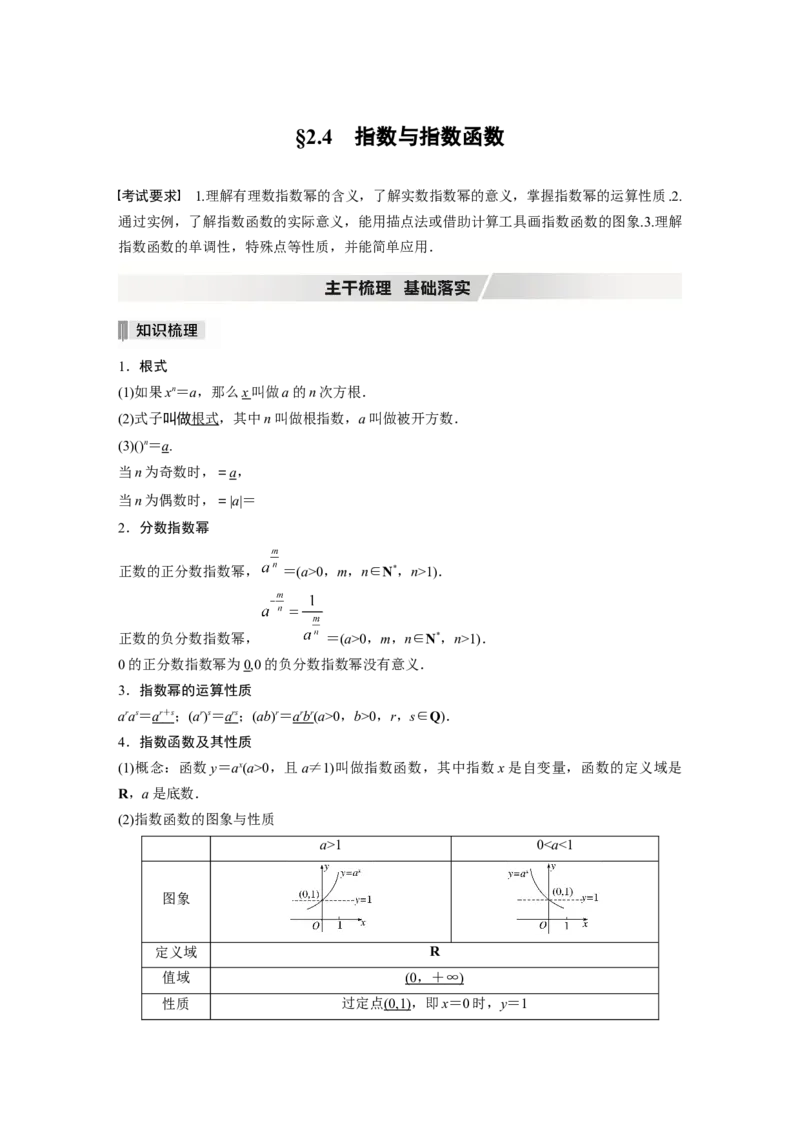 2022届高考数学一轮复习(新高考版)第2章&sect;2.4　指数与指数函数_02高考数学_新高考复习资料_2022年新高考资料_2022年一轮复习各版本_1.新高考2022年高考数学一轮复习