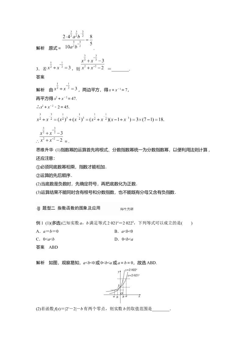 2022届高考数学一轮复习(新高考版)第2章&sect;2.4　指数与指数函数_02高考数学_新高考复习资料_2022年新高考资料_2022年一轮复习各版本_1.新高考2022年高考数学一轮复习
