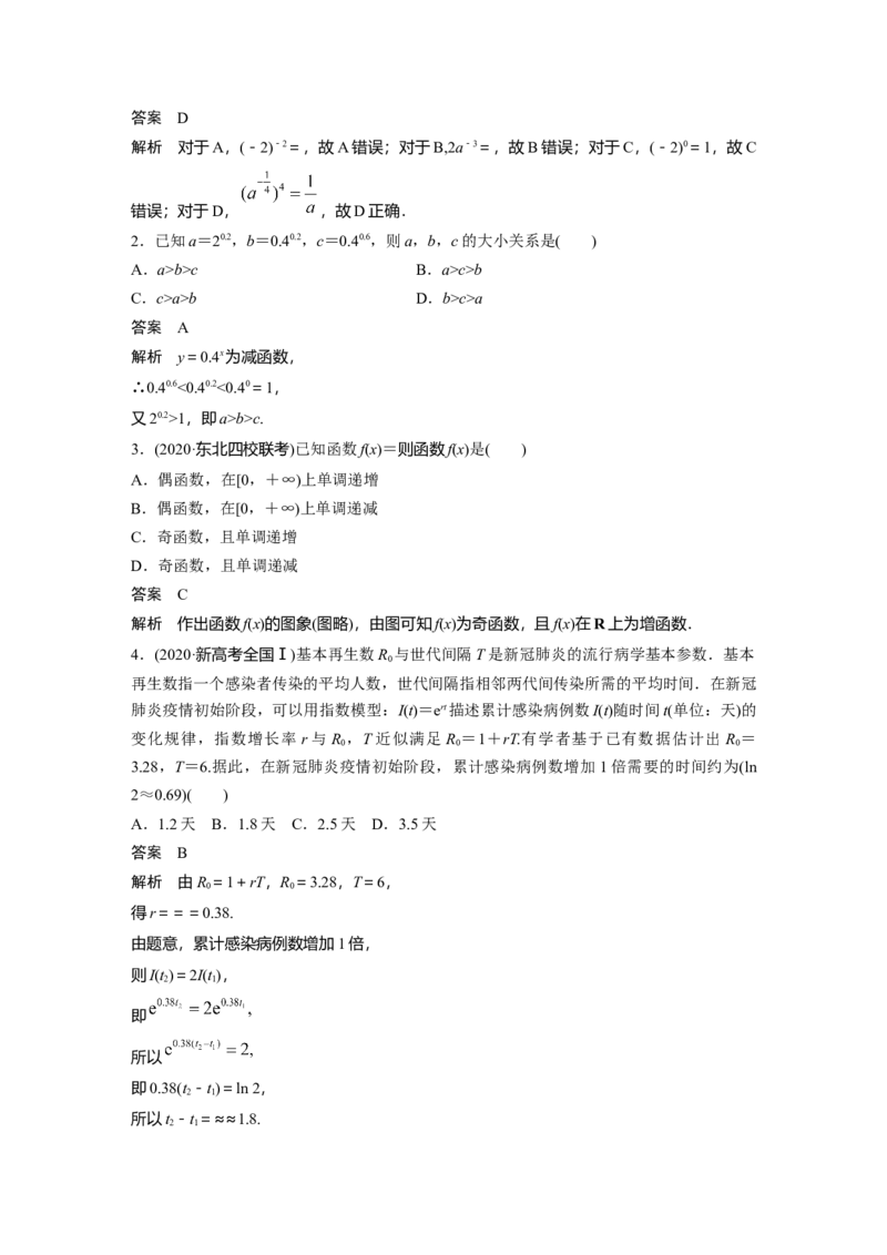 2022届高考数学一轮复习(新高考版)第2章&sect;2.4　指数与指数函数_02高考数学_新高考复习资料_2022年新高考资料_2022年一轮复习各版本_1.新高考2022年高考数学一轮复习