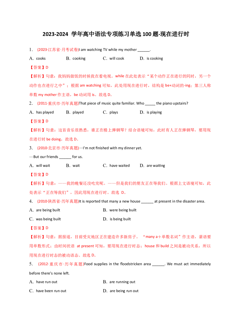 2023-2024学年高中语法专项练习单选100题-现在进行时-教师版_03高考英语_2024年新高考资料_3.2024专项复习_2023-2024学年高中语法专项练习单选100题