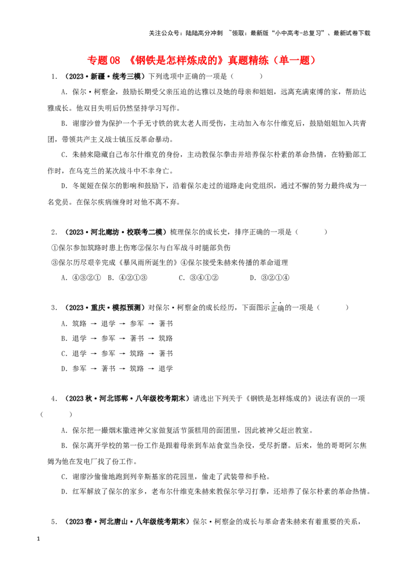 专题08《钢铁是怎样炼成的》真题精练（单一题）（原卷版）－备战2024年中考语文名著阅读知识（考点）梳理+真题演练_02中考总复习（2026版更新中）_01-语文-中考总复习_2024年中考资料