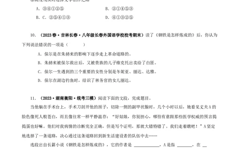 专题08《钢铁是怎样炼成的》真题精练（单一题）（原卷版）－备战2024年中考语文名著阅读知识（考点）梳理+真题演练_02中考总复习（2026版更新中）_01-语文-中考总复习_2024年中考资料