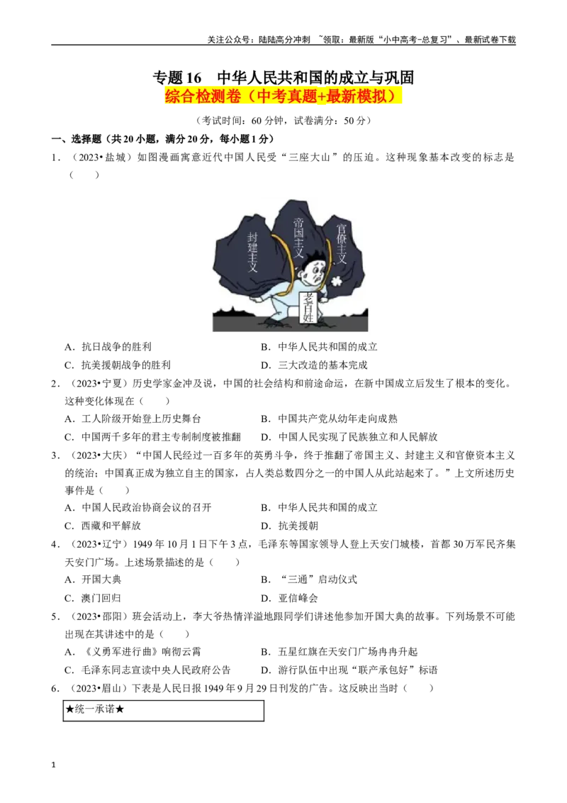 专题16中华人民共和国的成立与巩固（原卷版）_02中考总复习（2026版更新中）_06-历史-中考总复习_2024年中考复习资料_一轮复习_配套练习