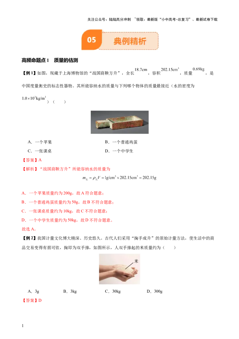 专题07质量和密度（4大模块知识清单+4个易混易错+3种方法技巧+典例真题精析）（解析版）_02中考总复习（2026版更新中）_04-物理-中考总复习_2025年中考复习资料