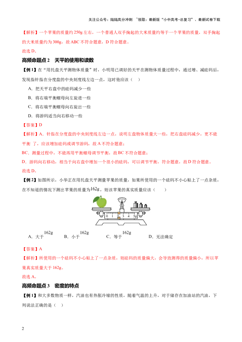 专题07质量和密度（4大模块知识清单+4个易混易错+3种方法技巧+典例真题精析）（解析版）_02中考总复习（2026版更新中）_04-物理-中考总复习_2025年中考复习资料