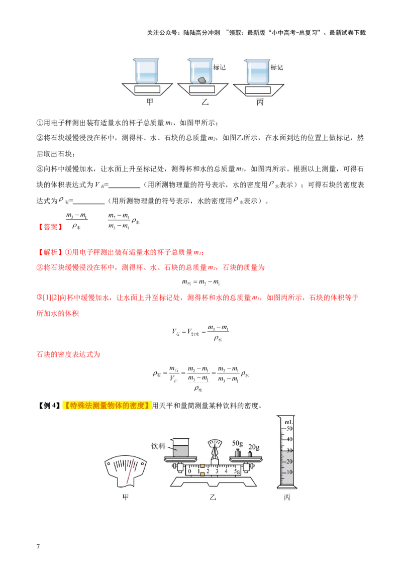专题07质量和密度（4大模块知识清单+4个易混易错+3种方法技巧+典例真题精析）（解析版）_02中考总复习（2026版更新中）_04-物理-中考总复习_2025年中考复习资料