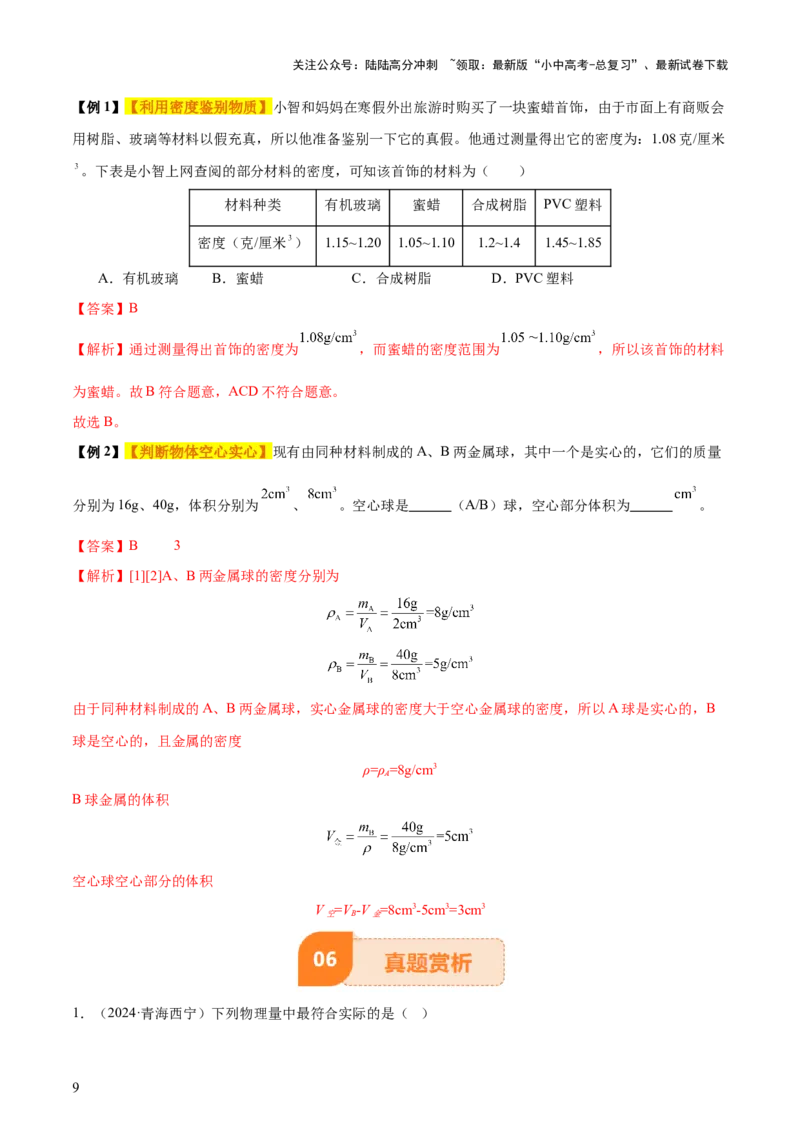 专题07质量和密度（4大模块知识清单+4个易混易错+3种方法技巧+典例真题精析）（解析版）_02中考总复习（2026版更新中）_04-物理-中考总复习_2025年中考复习资料