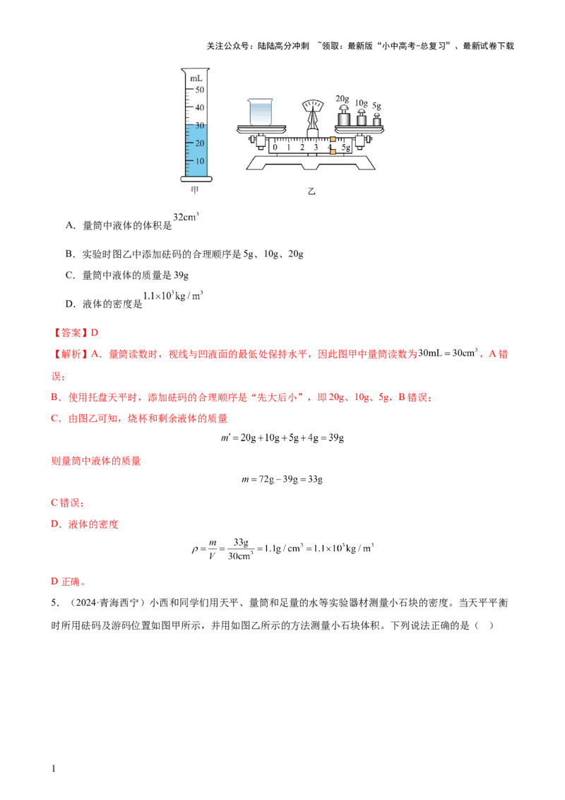 专题07质量和密度（4大模块知识清单+4个易混易错+3种方法技巧+典例真题精析）（解析版）_02中考总复习（2026版更新中）_04-物理-中考总复习_2025年中考复习资料