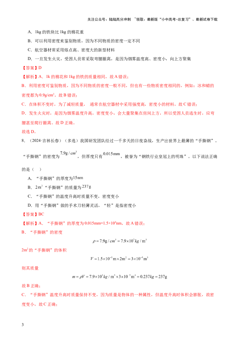 专题07质量和密度（4大模块知识清单+4个易混易错+3种方法技巧+典例真题精析）（解析版）_02中考总复习（2026版更新中）_04-物理-中考总复习_2025年中考复习资料