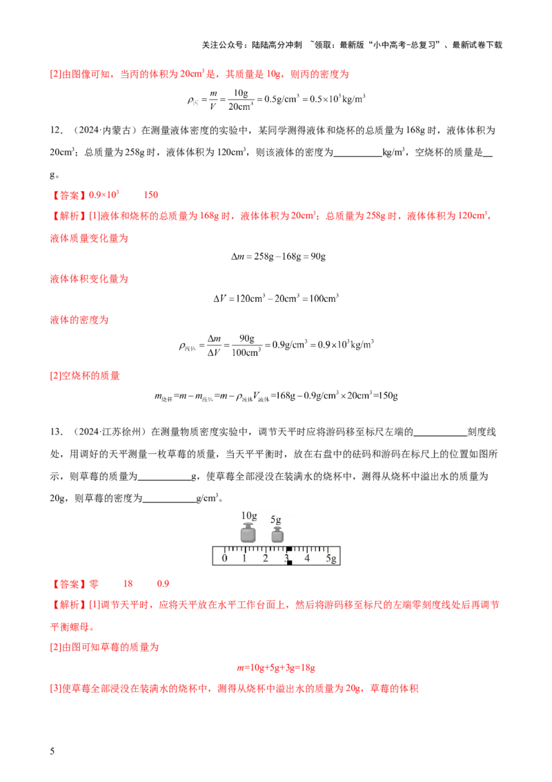 专题07质量和密度（4大模块知识清单+4个易混易错+3种方法技巧+典例真题精析）（解析版）_02中考总复习（2026版更新中）_04-物理-中考总复习_2025年中考复习资料