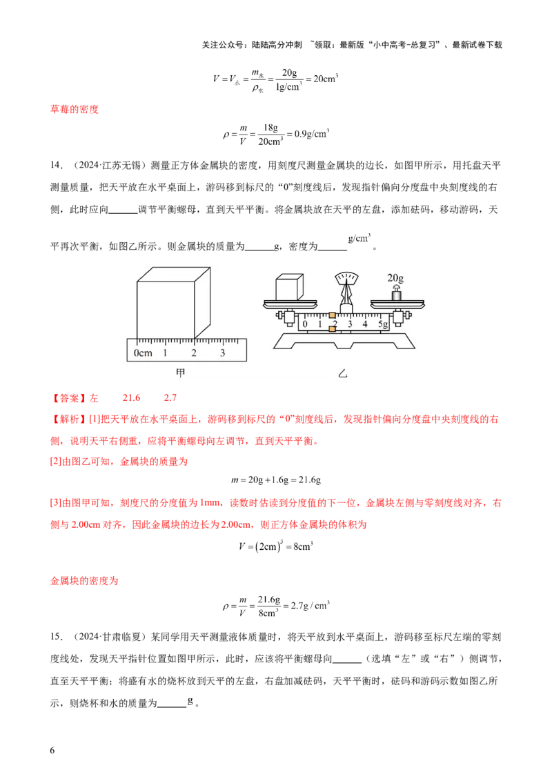 专题07质量和密度（4大模块知识清单+4个易混易错+3种方法技巧+典例真题精析）（解析版）_02中考总复习（2026版更新中）_04-物理-中考总复习_2025年中考复习资料