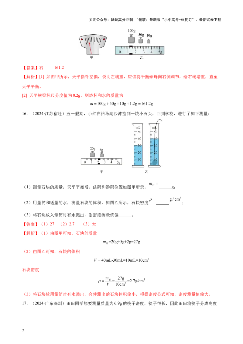 专题07质量和密度（4大模块知识清单+4个易混易错+3种方法技巧+典例真题精析）（解析版）_02中考总复习（2026版更新中）_04-物理-中考总复习_2025年中考复习资料