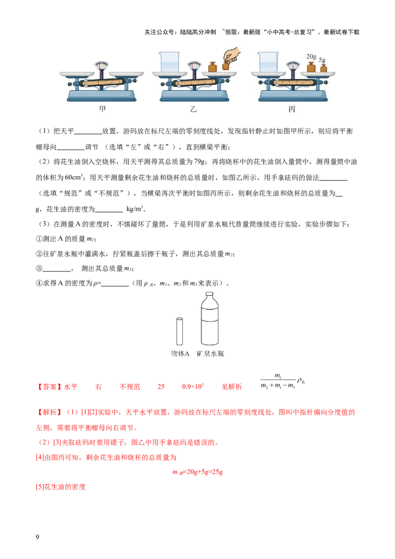 专题07质量和密度（4大模块知识清单+4个易混易错+3种方法技巧+典例真题精析）（解析版）_02中考总复习（2026版更新中）_04-物理-中考总复习_2025年中考复习资料