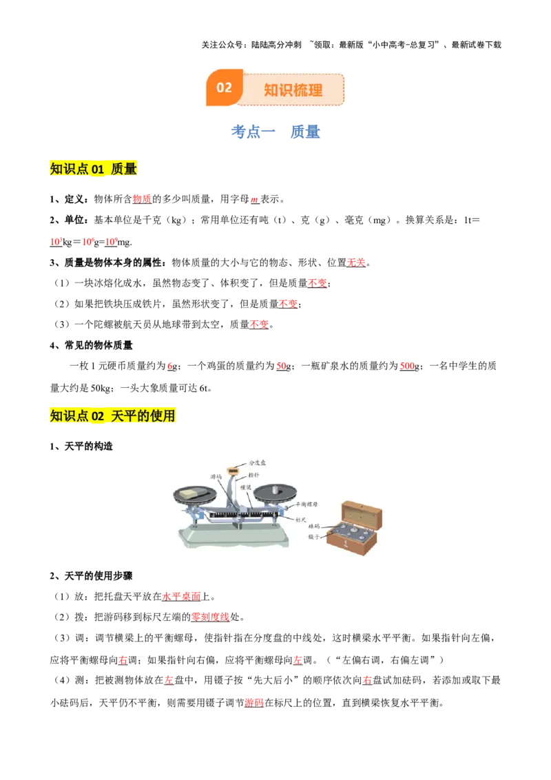 专题07质量和密度（4大模块知识清单+4个易混易错+3种方法技巧+典例真题精析）（解析版）_02中考总复习（2026版更新中）_04-物理-中考总复习_2025年中考复习资料