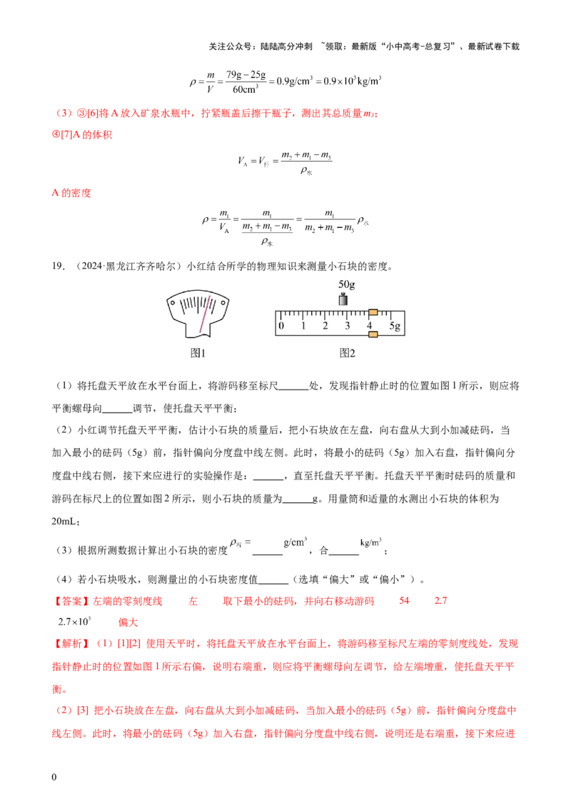 专题07质量和密度（4大模块知识清单+4个易混易错+3种方法技巧+典例真题精析）（解析版）_02中考总复习（2026版更新中）_04-物理-中考总复习_2025年中考复习资料