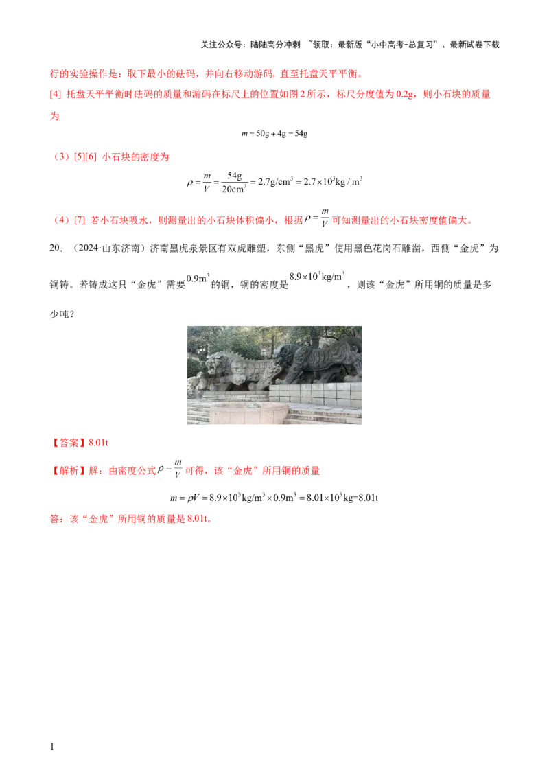 专题07质量和密度（4大模块知识清单+4个易混易错+3种方法技巧+典例真题精析）（解析版）_02中考总复习（2026版更新中）_04-物理-中考总复习_2025年中考复习资料