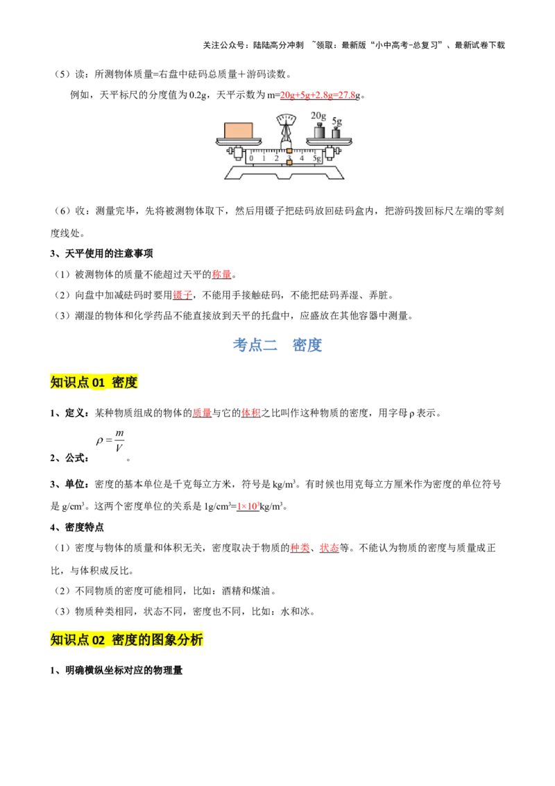专题07质量和密度（4大模块知识清单+4个易混易错+3种方法技巧+典例真题精析）（解析版）_02中考总复习（2026版更新中）_04-物理-中考总复习_2025年中考复习资料