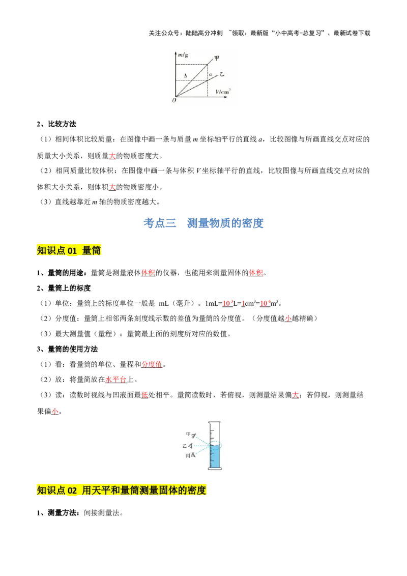 专题07质量和密度（4大模块知识清单+4个易混易错+3种方法技巧+典例真题精析）（解析版）_02中考总复习（2026版更新中）_04-物理-中考总复习_2025年中考复习资料