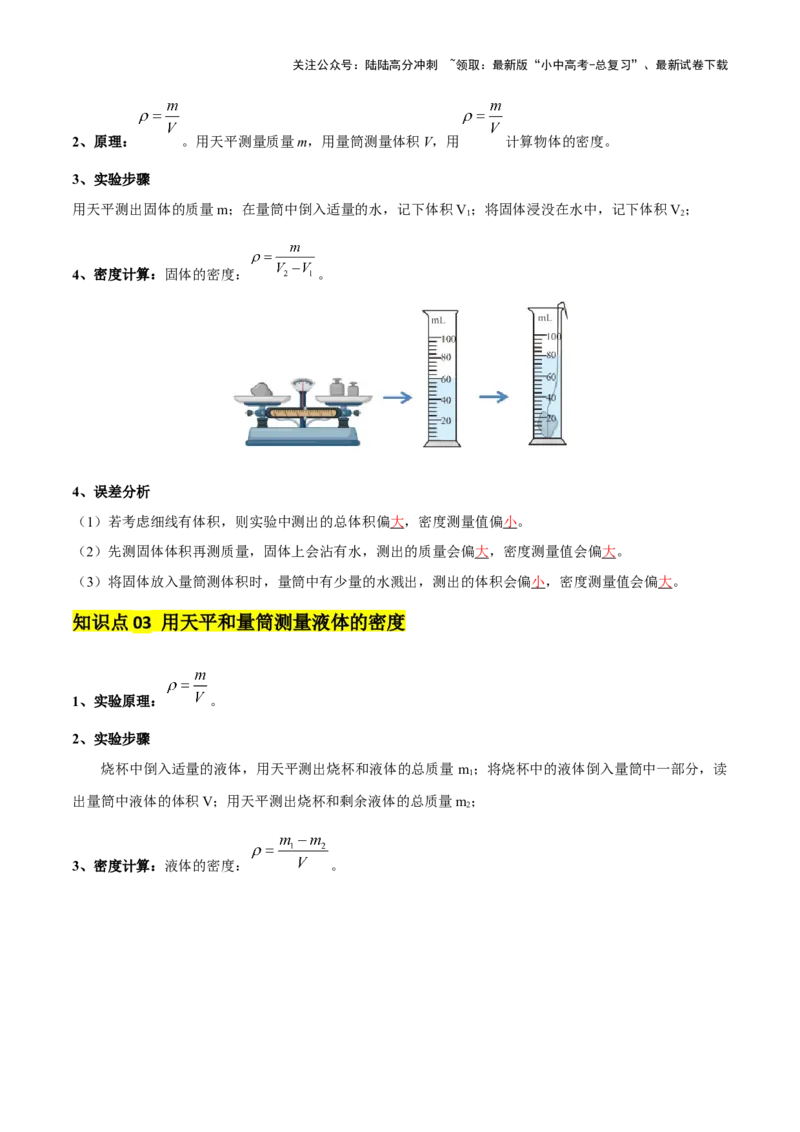 专题07质量和密度（4大模块知识清单+4个易混易错+3种方法技巧+典例真题精析）（解析版）_02中考总复习（2026版更新中）_04-物理-中考总复习_2025年中考复习资料
