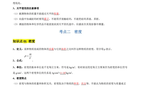 专题07质量和密度（4大模块知识清单+4个易混易错+3种方法技巧+典例真题精析）（解析版）_02中考总复习（2026版更新中）_04-物理-中考总复习_2025年中考复习资料