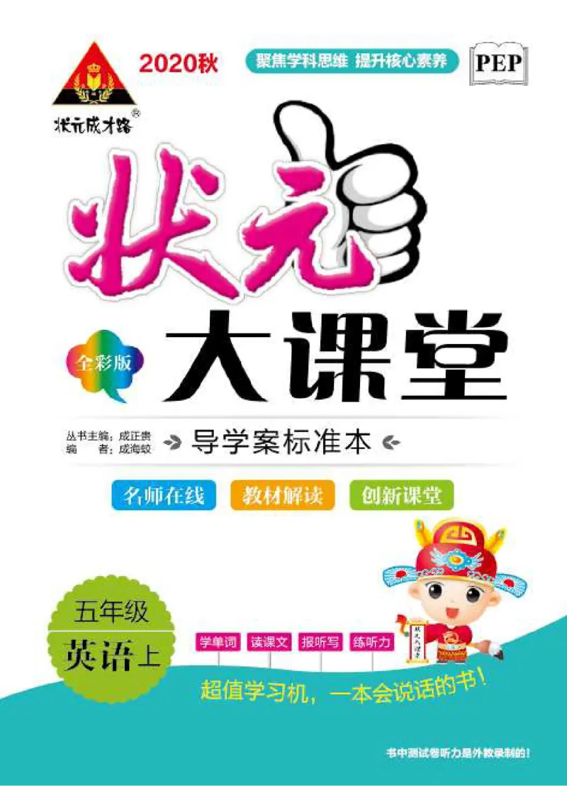 状元大课堂五年级上册英语人教PEP版正文_26春四年级上下册人教版_四上英语合集人教版PEP英语四年级上册新教材（教学视频+课件+动画+音频+练习+教案）_17练习资料_《状元导学案》