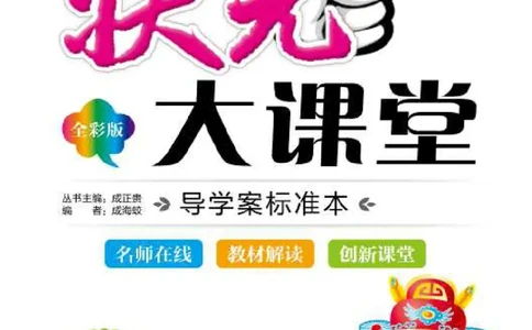 状元大课堂五年级上册英语人教PEP版正文_26春四年级上下册人教版_四上英语合集人教版PEP英语四年级上册新教材（教学视频+课件+动画+音频+练习+教案）_17练习资料_《状元导学案》